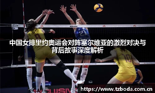 中国女排里约奥运会对阵塞尔维亚的激烈对决与背后故事深度解析