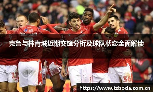 克鲁与林肯城近期交锋分析及球队状态全面解读