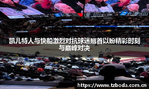 凯儿特人与快船激烈对抗球迷翘首以盼精彩时刻与巅峰对决
