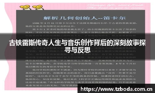 古铁雷斯传奇人生与音乐创作背后的深刻故事探寻与反思