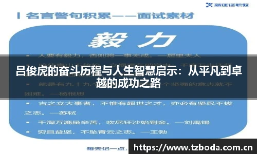 吕俊虎的奋斗历程与人生智慧启示：从平凡到卓越的成功之路