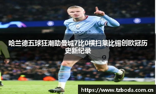 哈兰德五球狂潮助曼城7比0横扫莱比锡创欧冠历史新纪录