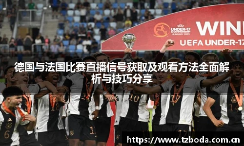 德国与法国比赛直播信号获取及观看方法全面解析与技巧分享
