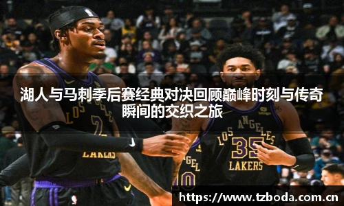 湖人与马刺季后赛经典对决回顾巅峰时刻与传奇瞬间的交织之旅