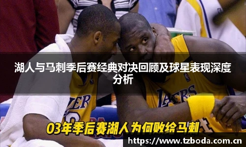 湖人与马刺季后赛经典对决回顾及球星表现深度分析